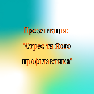 Презентація Психологія Старші класи - зображення Skoln