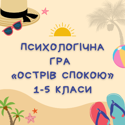 Методичні матеріали Психологія Молодші класи - зображення Skoln