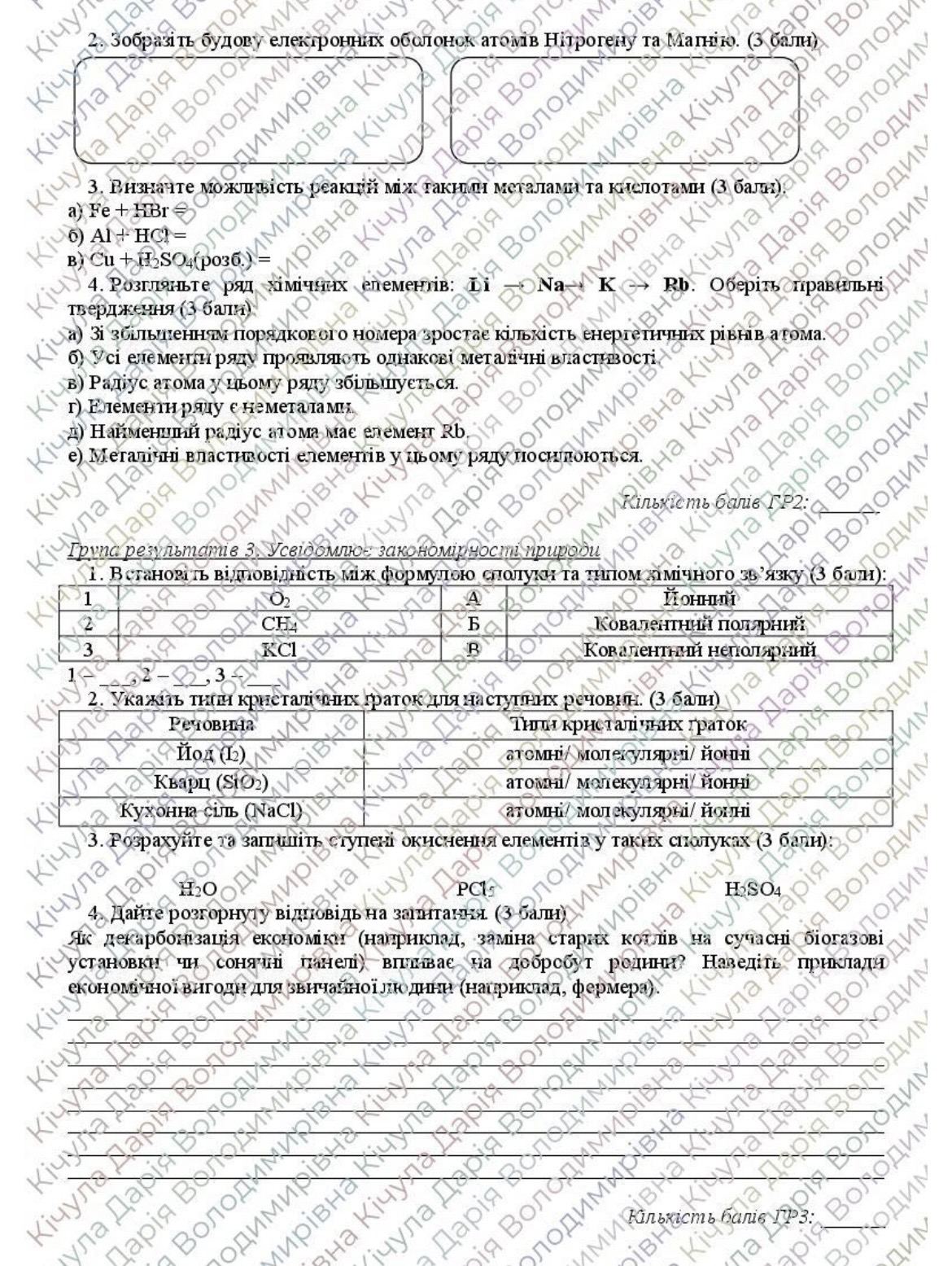 Контрольна робота Хімія 8 клас - зображення Skoln