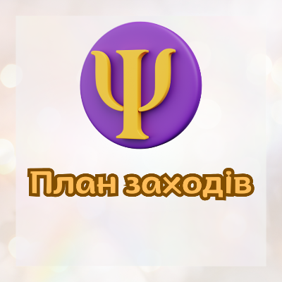 Методичні матеріали Психологія Всі класи - зображення Skoln