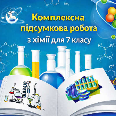 Контрольна робота Хімія 7 клас - зображення Skoln