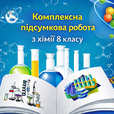 Контрольна робота Хімія 8 клас - зображення Skoln