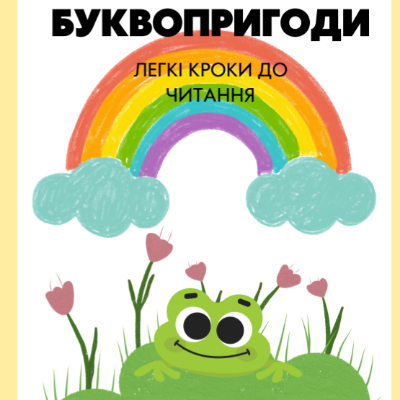 Матеріали для друку Читання Молодші класи - зображення Skoln