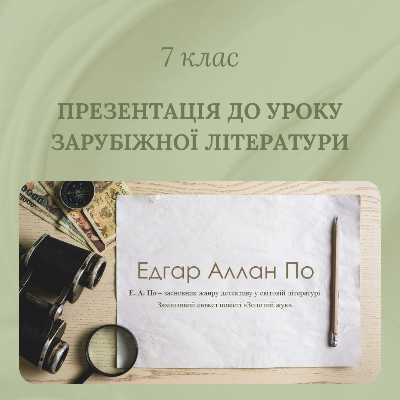 Презентація Зарубіжна література 7 клас - зображення Skoln