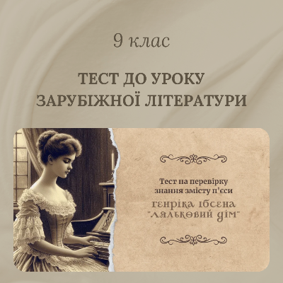 Тест Зарубіжна література 9 клас - зображення Skoln
