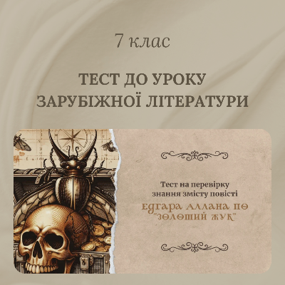 Тест Зарубіжна література 7 клас - зображення Skoln