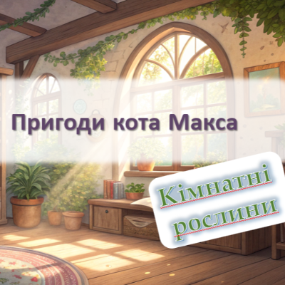 Презентація Я досліджую світ Дошкілля - зображення Skoln