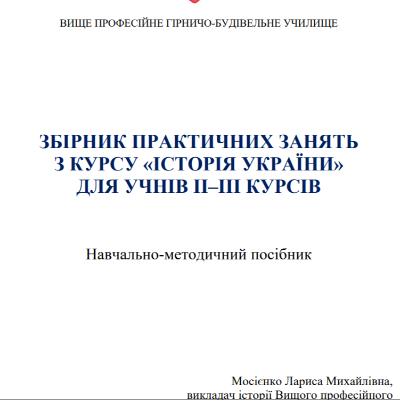 Практичні завдання/робота Історія України 10 клас - зображення Skoln