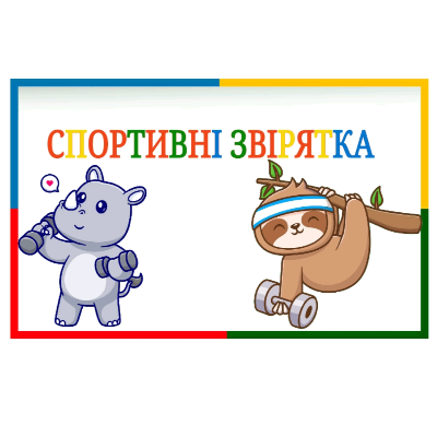 Ілюстрації Фізична культура Молодші класи - зображення Skoln