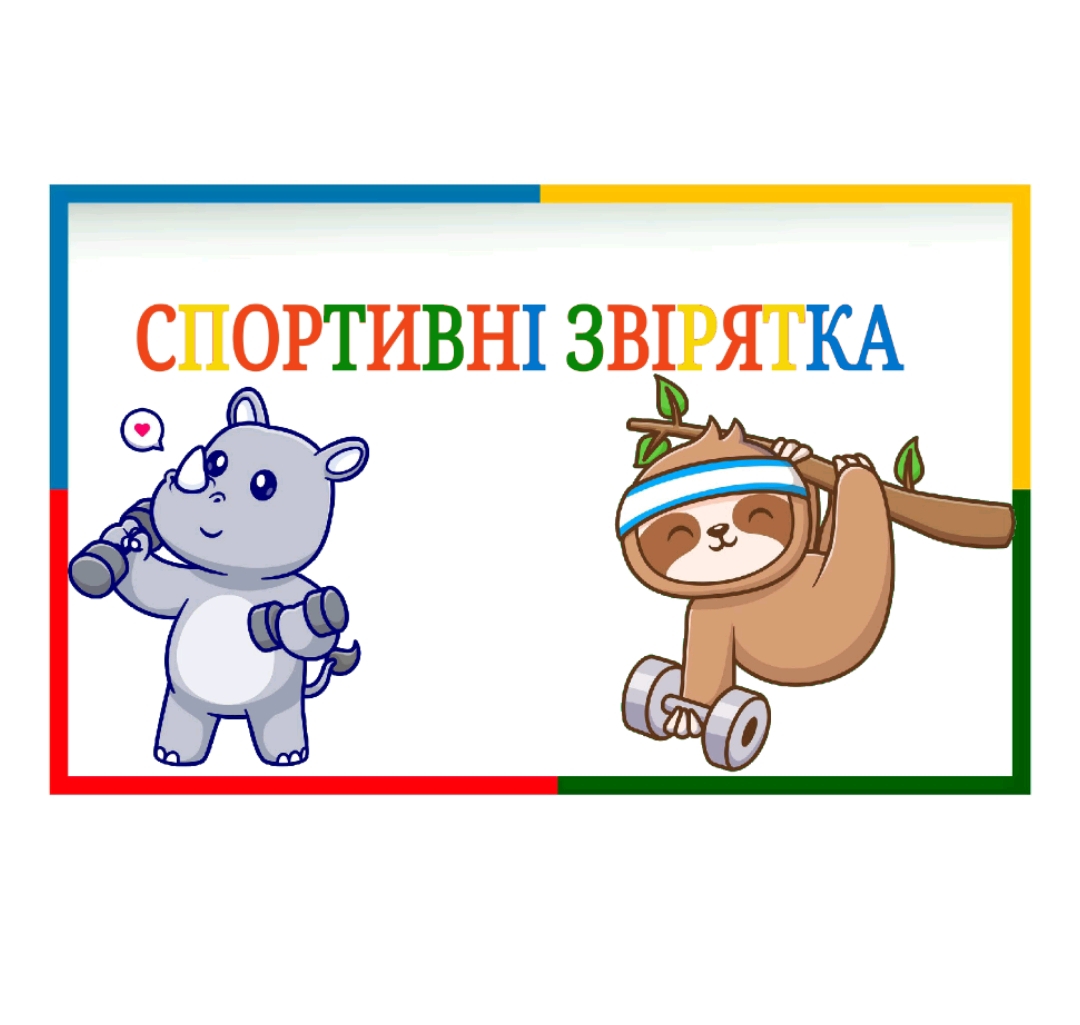 Ілюстрації Фізична культура Молодші класи - зображення Skoln