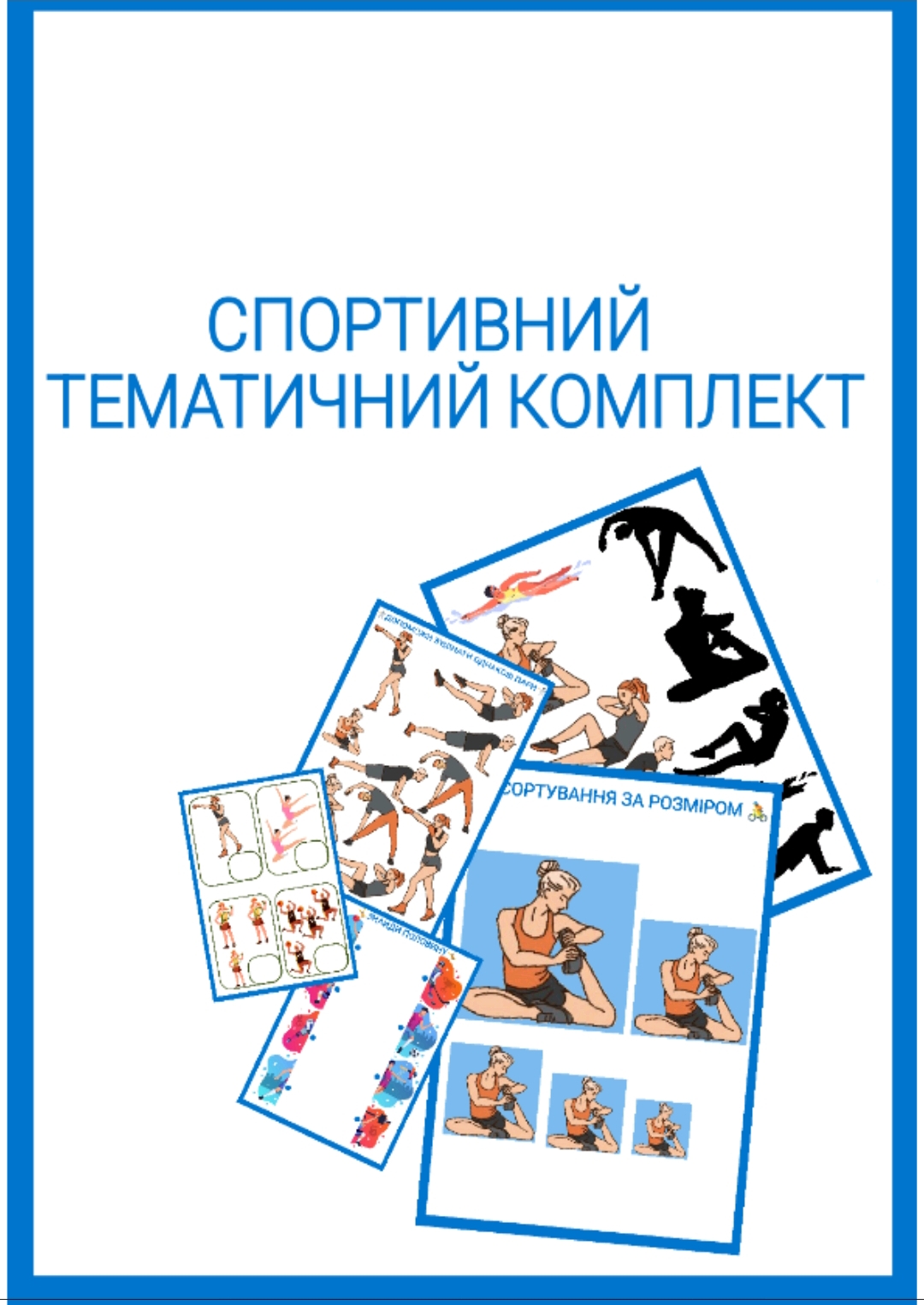 Комплект Фізична культура Молодші класи - зображення Skoln