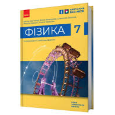 Контрольна робота Фізика 7 клас - зображення Skoln