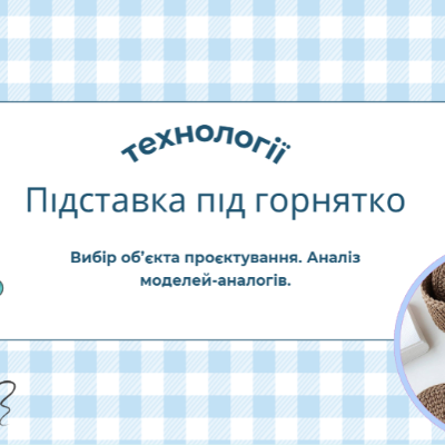 Презентація Технології 7 клас - зображення Skoln