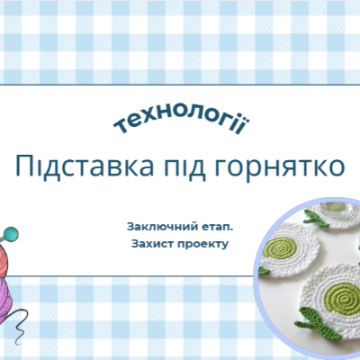 Презентація Технології 7 клас - зображення Skoln