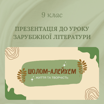 Презентація Зарубіжна література 9 клас - зображення Skoln