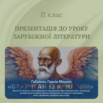 Презентація Зарубіжна література 11 клас - зображення Skoln