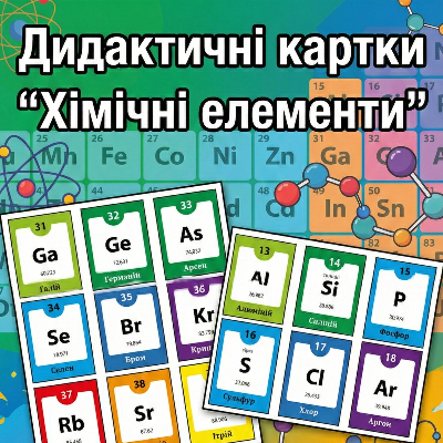 Матеріали для друку Хімія Старші класи - зображення Skoln