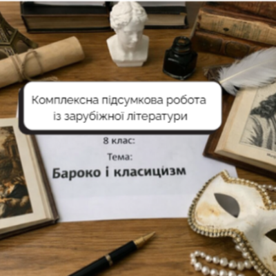 Контрольна робота Зарубіжна література 8 клас - зображення Skoln