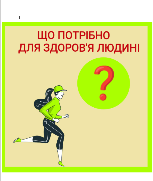 Ілюстрації Здоров’я, безпека та добробут Всі класи - зображення Skoln