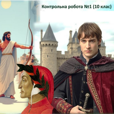 Контрольна робота Зарубіжна література 10 клас - зображення Skoln