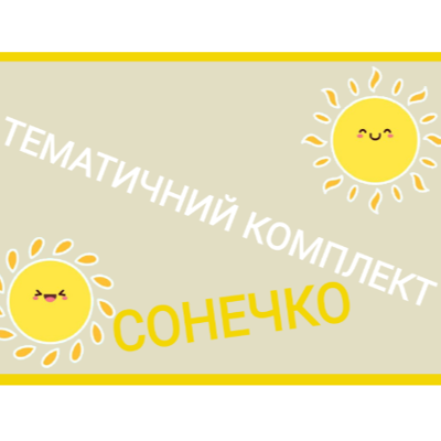 Комплект Виховна робота Молодші класи - зображення Skoln