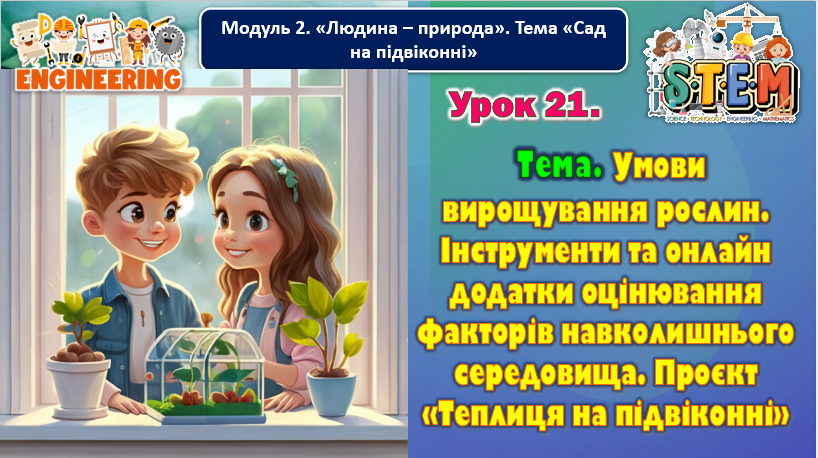 Презентація Міжгалузевий інтегрований курс STEM 6 клас - зображення Skoln