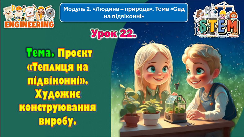 Презентація Міжгалузевий інтегрований курс STEM 6 клас - зображення Skoln