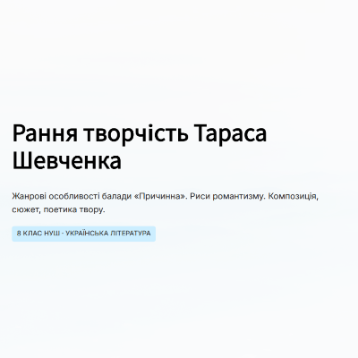 Презентація Українська література 8 клас - зображення Skoln