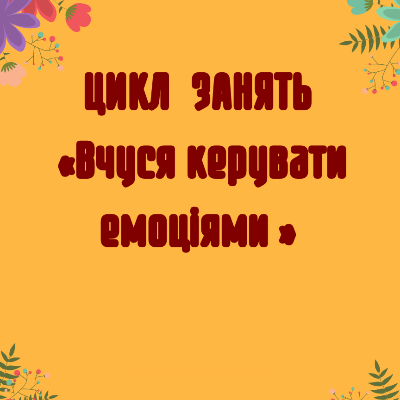Методичні матеріали Психологія Молодші класи - зображення Skoln