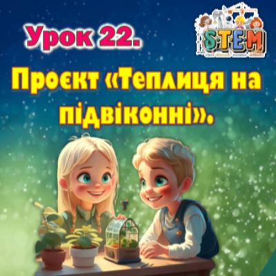 Презентація Міжгалузевий інтегрований курс STEM 6 клас - зображення Skoln