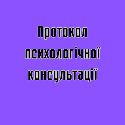 Методичні матеріали Психологія Всі класи - зображення Skoln
