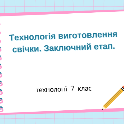 Презентація Технології 7 клас - зображення Skoln