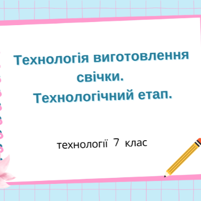 Презентація Технології 7 клас - зображення Skoln