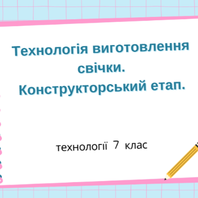 Презентація Технології 7 клас - зображення Skoln