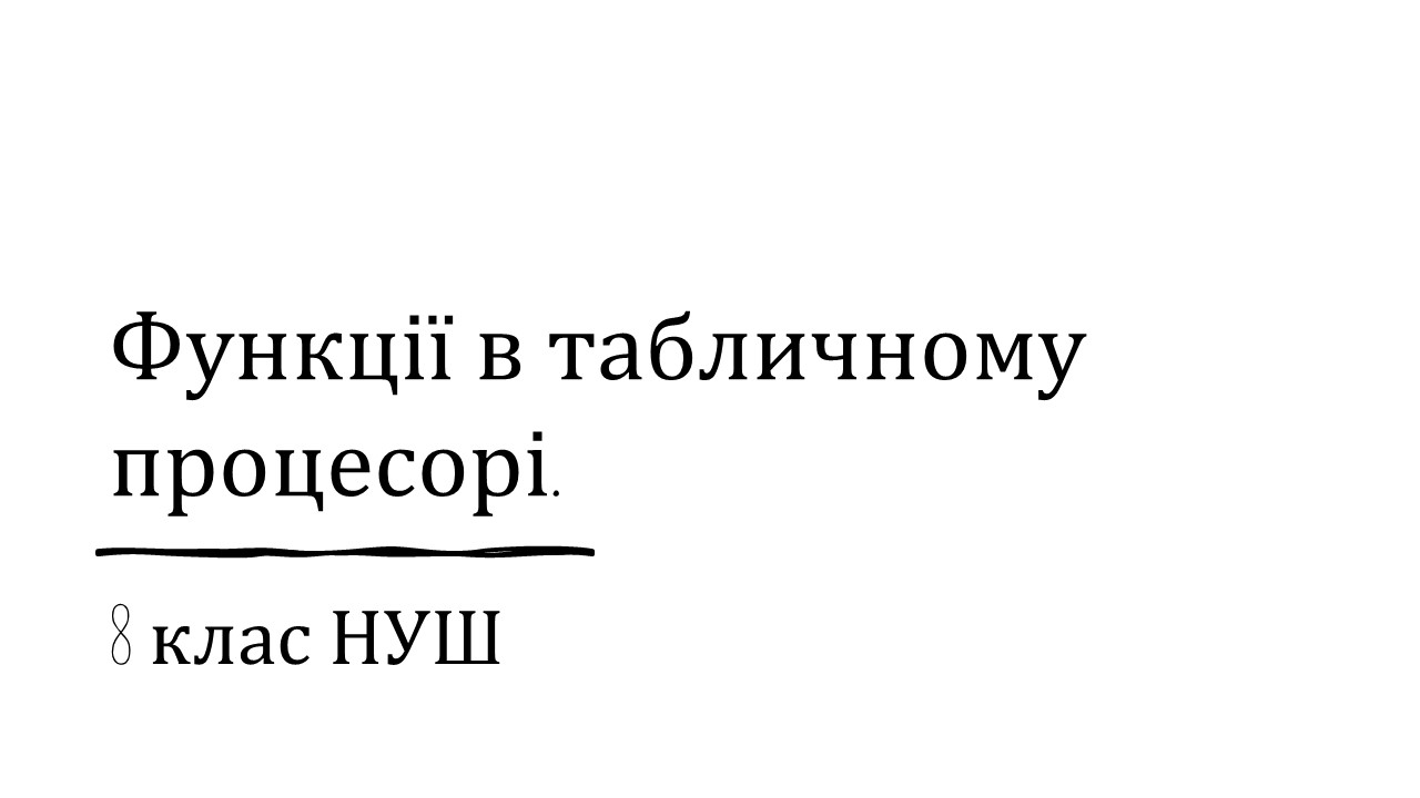 Матеріали до уроку Інформатика 8 клас - зображення Skoln