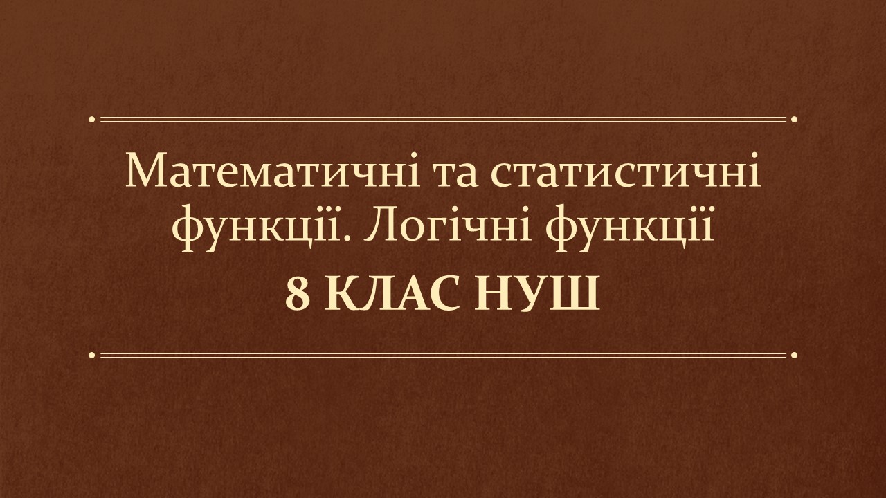 Матеріали до уроку Інформатика 8 клас - зображення Skoln