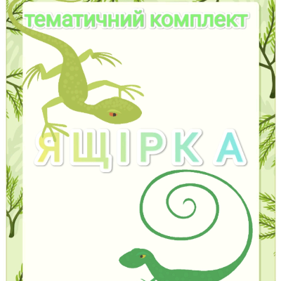 Комплект Біологія Молодші класи - зображення Skoln