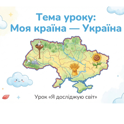 Презентація Я досліджую світ 1 клас - зображення Skoln