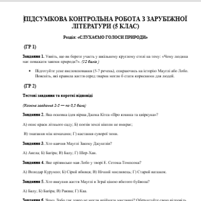 Контрольна робота Зарубіжна література 5 клас - зображення Skoln