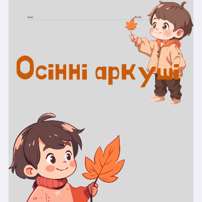 Комплект Виховна робота Молодші класи - зображення Skoln