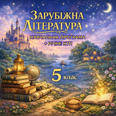Комплект Зарубіжна література 5 клас - зображення Skoln