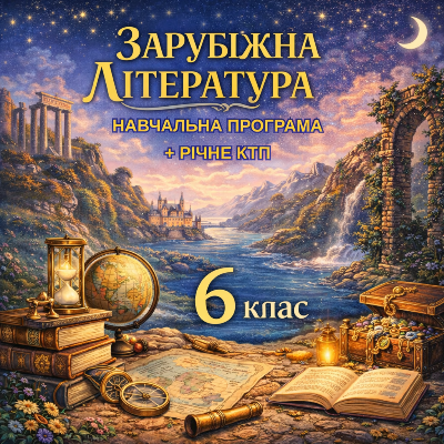 Комплект Зарубіжна література 6 клас - зображення Skoln