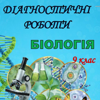 Контрольна робота Біологія 9 клас - зображення Skoln