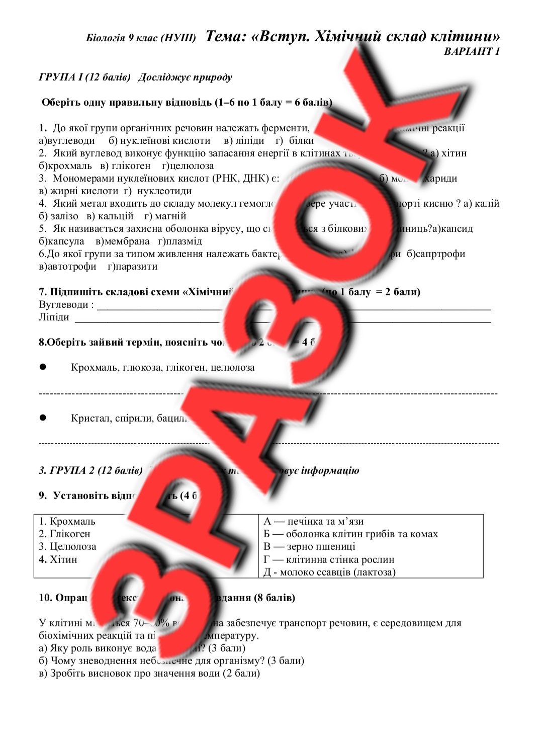 Контрольна робота Біологія 9 клас - зображення Skoln