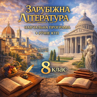 Комплект Зарубіжна література 8 клас - зображення Skoln