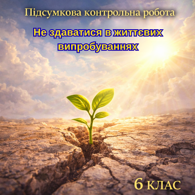 Контрольна робота Зарубіжна література 6 клас - зображення Skoln