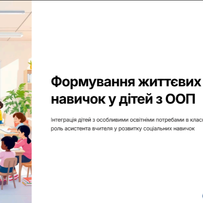Презентація Інклюзія Всі класи - зображення Skoln