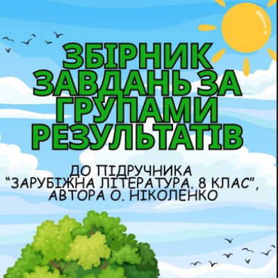 Матеріали до уроку Зарубіжна література 8 клас - зображення Skoln