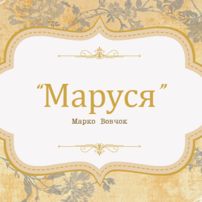 Матеріали до уроку Українська література 8 клас - зображення Skoln