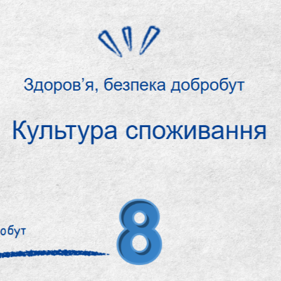 Презентація Здоров’я, безпека та добробут 8 клас - зображення Skoln